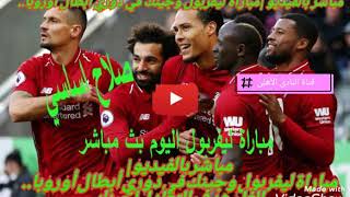 مباشر بالفيديو | مباراة ليفربول وجينك في دوري أبطال أوروبا.. إلغاء هدف التعادل لجينك