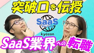 SaaS業界への転職について｜SaaSチャンネル【kyozon】Vol.6