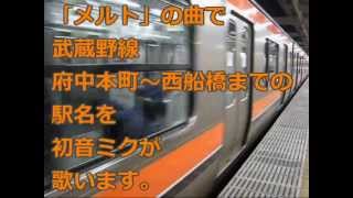 「メルト」の曲で武蔵野線の駅名を歌います。