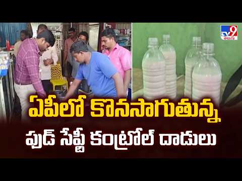 Food Safety Raids in AP : ఏపీలో కొనసాగుతున్న ఫుడ్ సేఫ్టీ కంట్రోల్ దాడులు - TV9 - TV9