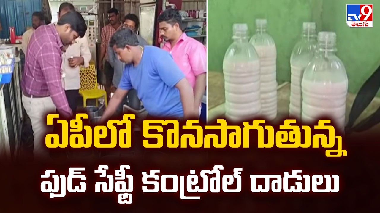 Food Safety Raids in AP : ఏపీలో కొనసాగుతున్న ఫుడ్ సేఫ్టీ కంట్రోల్ దాడులు - TV9