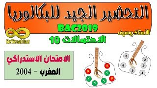 التحضير الجيد للبكالوريا BAC الاحتمالات رقم 10 بكالوريا استدراكي -  المغرب 2004   [الشعب العلمية]