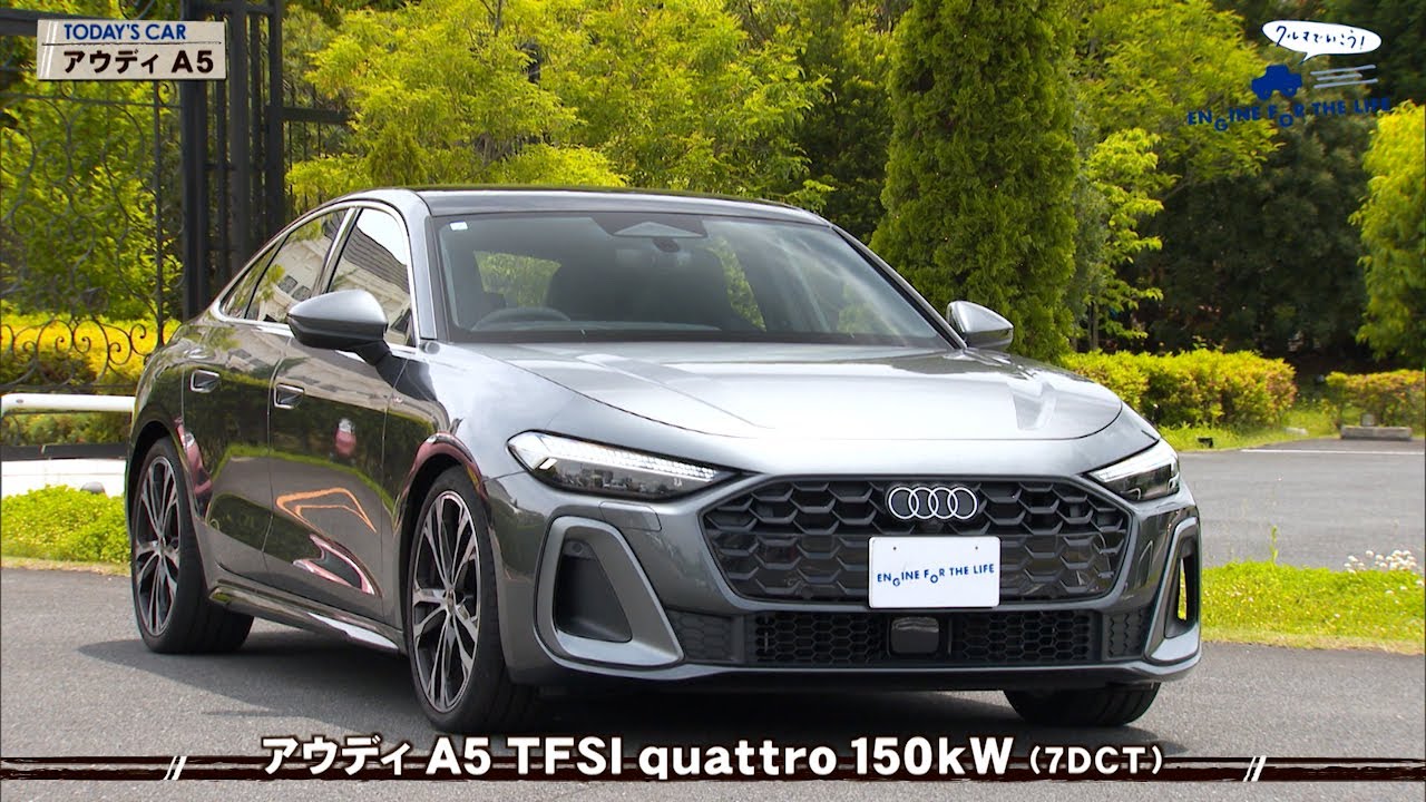 tvk「クルマでいこう！」公式 アウディ A5 2025/6/15放送(#892)
