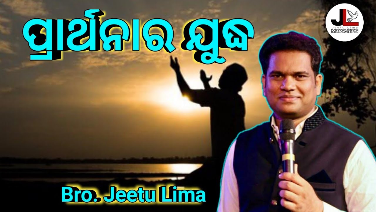 ପ୍ରାର୍ଥନାର ଯୁଦ୍ଧ , an odia Christian message on “WAR OF PRAYER “by Bro.Jeetu Lima.
