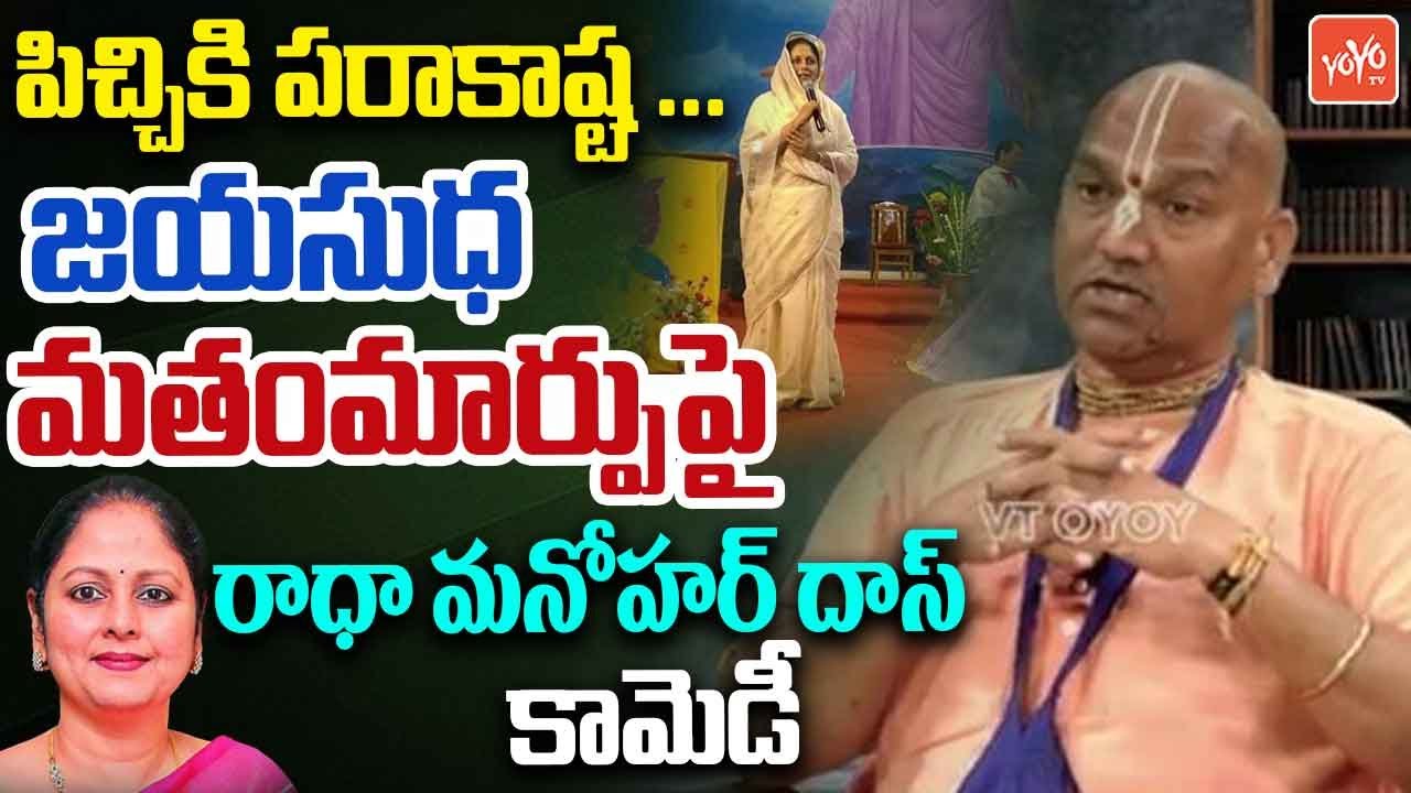 Radha Manohar Das Comments On Actress Jayasudha | Hindu Temples Issue | YOYO TV Channel
