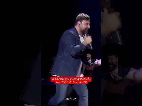 وضعیت کنسرت های ایران از نگاه نیما تا آخرش ببینید