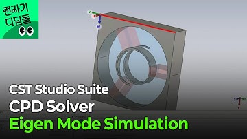 [전자기 디딤돌] CST Studio suite - CPD(Charged Particle Dynamics) Solver Eigen mode Simulation