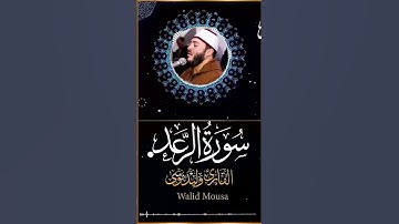 سورة [سورة الرعد ]   [Surah Ar-Rad] Walid Mousa #المصحف #اكسبلور #سورة_الرعد  #سورة_الرعد