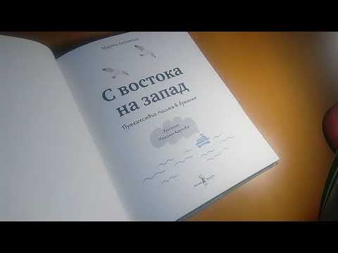 С ВОСТОКА НА ЗАПАД. Путешествие письма в бутылке. Книга от КомпасГид