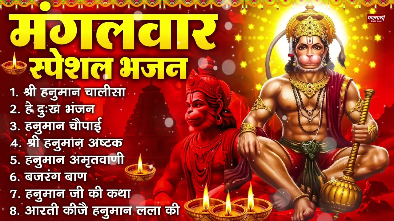 मंगलवार भक्ति भजन : हनुमान चालीसा, हे दुःख भंजन, हनुमान अमृतवाणी, बजरंग बाण, हनुमान अष्टक व आरती