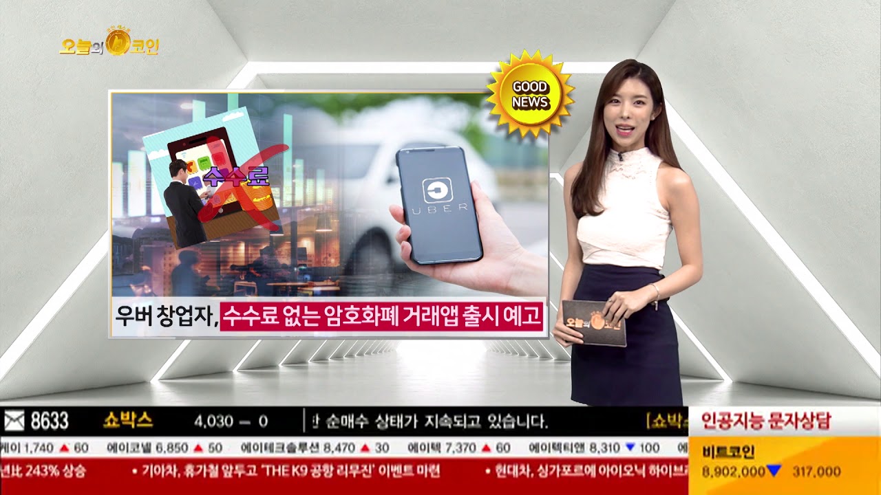[오늘의 코인] 우버 창업자, 수수료 없는 암호화폐 거래앱 출시 예고