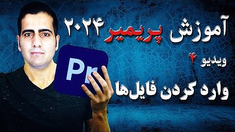 آموزش پریمیر ۲۰۲۴ از صفر تا صد - ویدیو ۴ - واردکردن فایل ها در premiere 2024