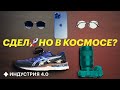 Какие технологии из космоса мы используем каждый день? | Индустрия 4.0