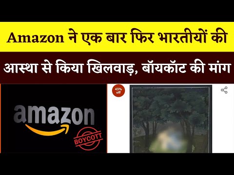 Amazon ने एक बार फिर भारतीयों की आस्था से किया खिलवाड़, Twitter पर #Boycott_Amazon हुआ Trend