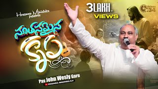 నూతనమైన కృప - HOSANNA MINISTRIES 2024 NEW SONG - PAS.JOHN WESLEY GARU - NUTHANAMYNA KRUPA