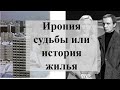 Ирония судьбы или история жилья\Почему в России все одинаковое?