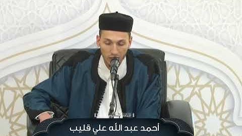 تلاوة عطرة للمشارك احمد عبدالله القليب || من فعاليات اليوم الأول في دورة صقل المتميزين لعام 2025
