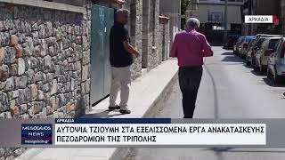 Αυτοψία Τζιούμη στα εξελισσόμενα έργα ανακατασκευής & επισκευής πεζοδρομίων της Τρίπολης
