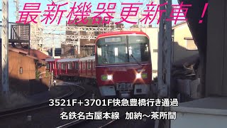 最新機器更新車!3521F+3701F快急豊橋行き通過 名鉄名古屋本線 加納~茶所間