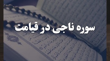 سوره قرآن که ناجی می شود | اعمال روشنگر روز قیامت | قسمت 17