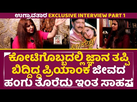 ಕೋಟಿಗೊಬ್ಬದಲ್ಲಿ ಜ್ಞಾನ ತಪ್ಪಿ ಬಿದ್ದಿದ್ದ ಪ್ರಿಯಾಂಕಾ | Ugravathara Exclusive interview | Priyanka | SStv ಕೋಟಿಗೊಬ್ಬದಲ್ಲಿ ಜ್ಞಾನ ತಪ್ಪಿ ಬಿದ್ದಿದ್ದ ಪ್ರಿಯಾಂಕಾ | Ugravathara Exclusive interview | Priyanka | SStv