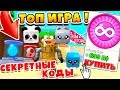 НОВЫЙ СИМУЛЯТОР ЖВАЧКИ! БЕСПЛАТНЫЕ ПИТОМЦЫ, ВСЕ СЕКРЕТНЫЕ КОДЫ ROBLOX Bubble Gum Simulator