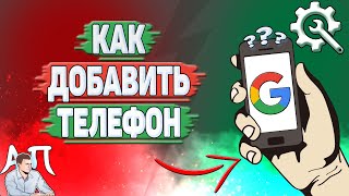 Как добавить телефон в Гугл Аккаунте?