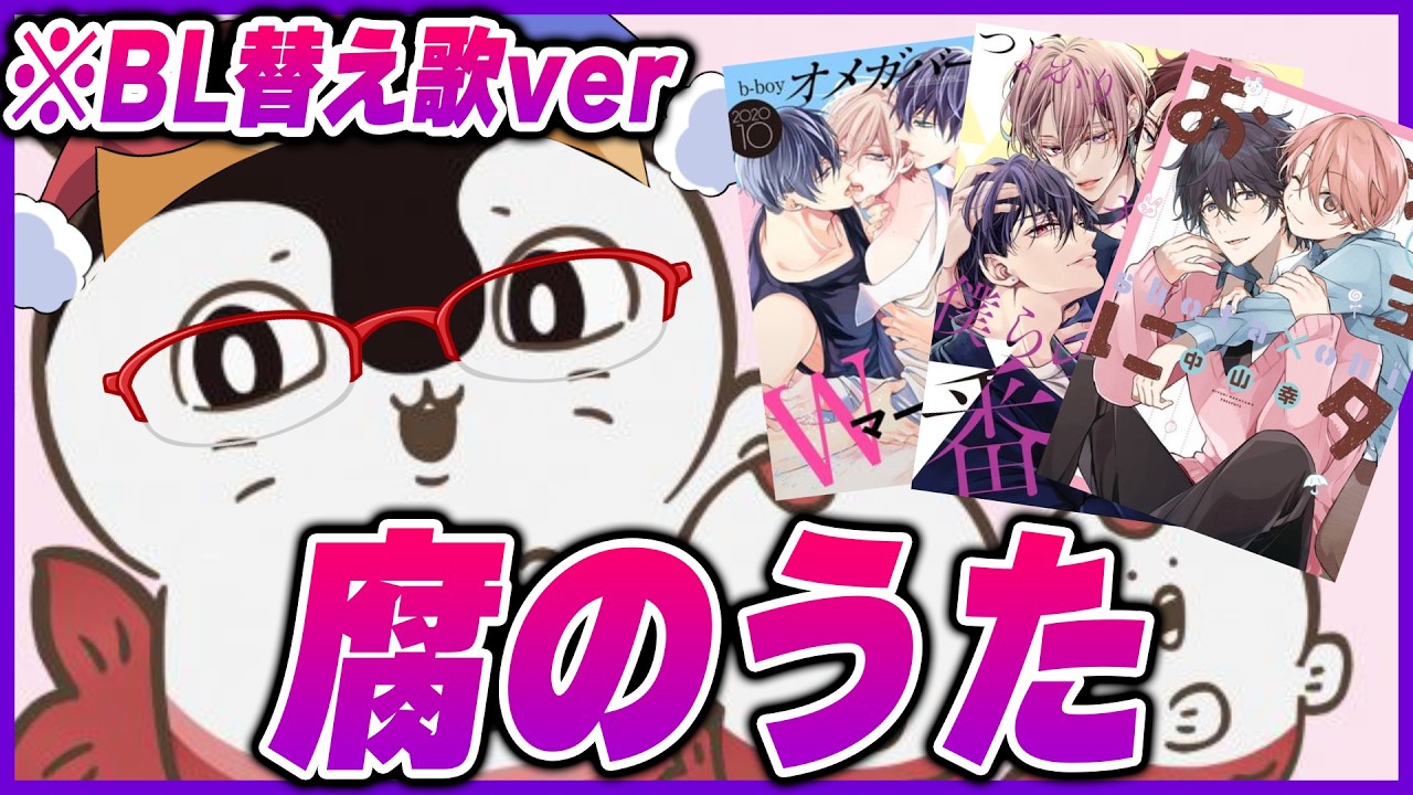 【替え歌】『腐のうた』(腐女子にしかわからない『島のうた』)【歌ってみた】【アオトくん】
