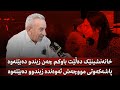 خانەنشینێک دەڵێت باوکم چەن زیندو دەبێتەوە پاشەکەوتی مووچەش ئەوەندە زیندوو دەبێتەوە خانەنشینێک دەڵێت باوکم چەن زیندو دەبێتەوە پاشەکەوتی مووچەش ئەوەندە زیندوو دەبێتەوە
