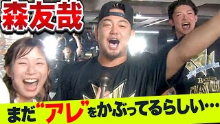 【歓喜ビールかけ④】森友哉『ついに本性あらわさず…“猫をかぶったまま” ビールかけ』