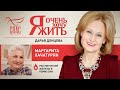 Я ОЧЕНЬ ХОЧУ ЖИТЬ. МАРГАРИТА ХАЧАТУРЯН. РАК МОЛОЧНОЙ ЖЕЛЕЗЫ В РЕМИССИИ