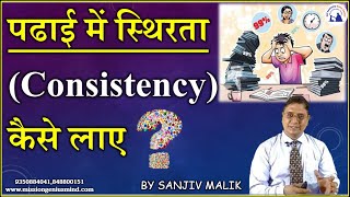 QNA - पढ़ाई में स्थिरता Consistency कैसे ला सकते हैं  SelfAwakeningMissionOnlineGurukul