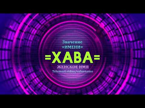 Значение имени Хава - Тайна имени