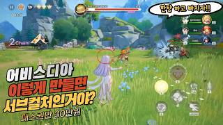 💢(게임리뷰) 완성도는 낮은데 패스만 30만원치인 유저의 지갑만 노리는 신작 / 어비스디아 🎶