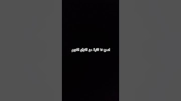اسمع ١٥ ثانية من القرآن الكريم #ارح_قلبك #راحة_نفسية #محمد_اللحيدان #سبحان_الله #قرآن #دويتو #فولو