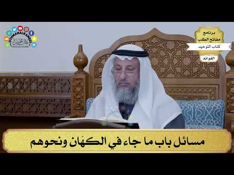 194 - مسائل باب ما جاء في الكهّان ونحوهم - عثمان الخميس