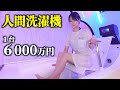 1台6000万円の人間洗濯機 全身びしょ濡れで入ったら想像と違いすぎた…【大阪万博】