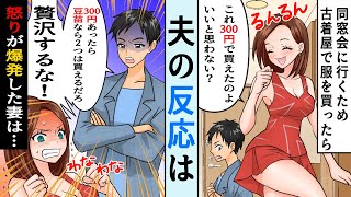 たった300円の服を買ったら激怒したクッソ旦那→その理由がアフォすぎて草ｗｗｗ【スカッとするライン】