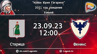 23.09.23 СТАРИЦА -  ФЕНИКС  / РЕГУЛЯРНЫЙ ТУРНИР "КУБОК ЮРИЯ ГАГАРИНА"