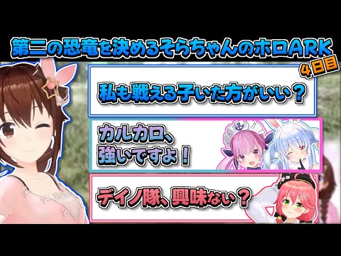 【ホロライブ切り抜き】第二の恐竜を決めるそらちゃんのホロARK4日目【ときのそら/さくらみこ/アキロゼ/湊あくあ/大空スバル/猫又おかゆ/兎田ぺこら/博衣こより/イオフィ/儒烏風亭らでん】
