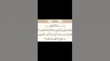 سورة قريش بصوت الشيخ وديع اليمني