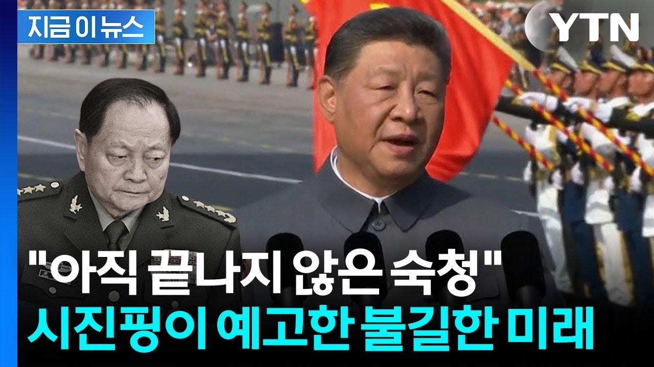 "미국에 기밀 유출" 2인자까지 날려버린 시진핑...종신집권 준비하나 [지금이뉴스] / YTN
