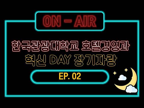 한국관광대학교 혁신Day 호텔경영과 장기자랑2