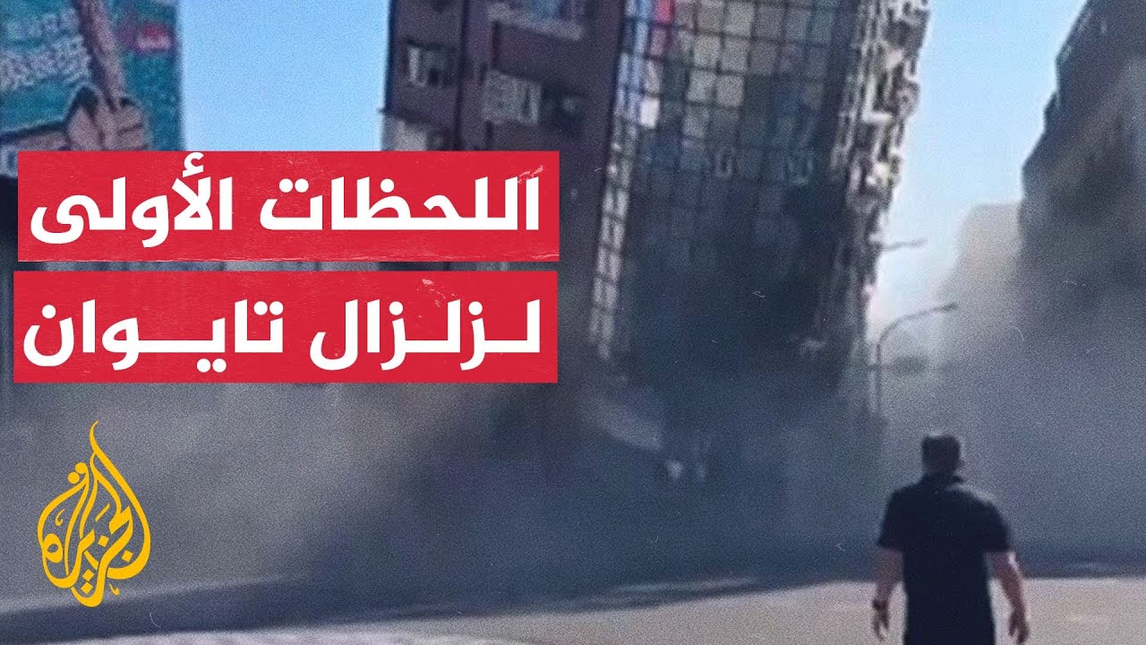 كاميرات مراقبة توثق اللحظات الأولى لزلزال تايوان