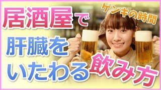 忘年会シーズン！居酒屋さんでの肝臓をいたわるお酒の飲み方【健康カプセル！ゲンキの時間】