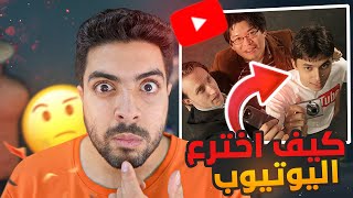 قصة اختراع اليوتيوب | اول فيديو تم تحميله على اليوتيوب 😨🍕 !!