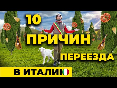 10 причин переехать в Италию | Италия | итальянский язык