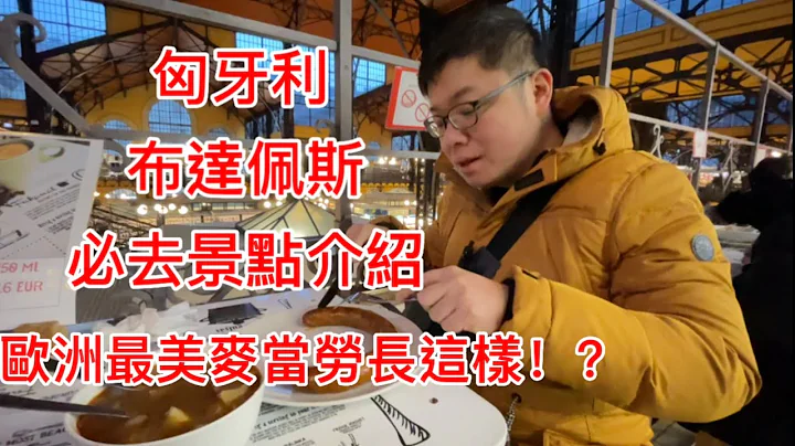 匈牙利 布達佩斯 必去景點! | 歐洲最美麥當勞 | 漁人堡 | 塞切尼溫泉浴場 - 天天要聞