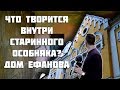 Дом Ефанова. Что творится внутри старинного особняка?