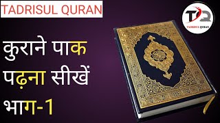 क़ुरआन पाक पढ़ना सीखें भाग 1 quran padhna sikhen part 1 /Quran padhne ka Tarika TADRISUL QURAN screenshot 4